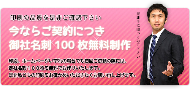 今ならご契約につき御社名刺100枚贈呈