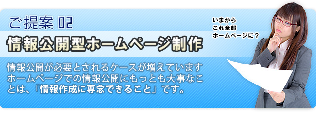 情報公開型ホームページ制作