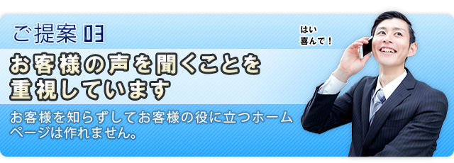 お客様の声を聞くことを重視しています