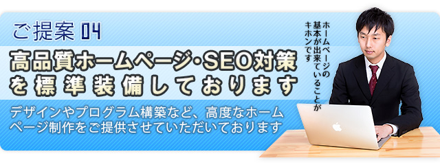高品質ホームページ SEO対策を標準装備しております