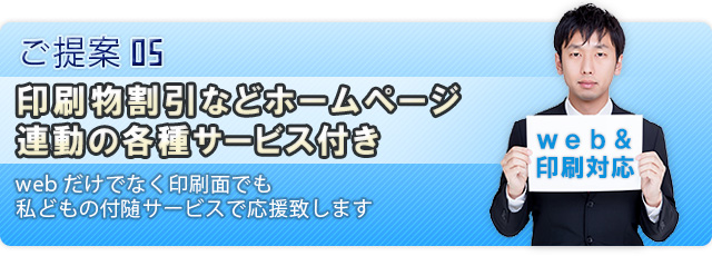 印刷物割引などホームページ連動の各種サービス付き