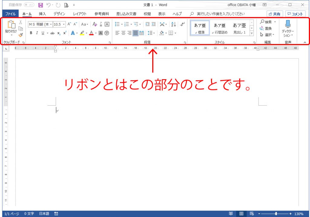 Word16でリボン タブが表示されない現象を直す ホームページ制作 オフィスオバタ