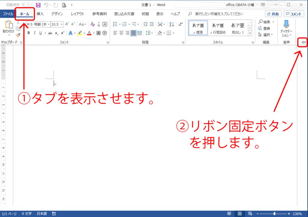 Word16でリボン タブが表示されない現象を直す ホームページ制作 オフィスオバタ