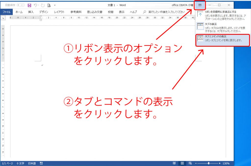 Word16でリボン タブが表示されない現象を直す ホームページ制作 オフィスオバタ