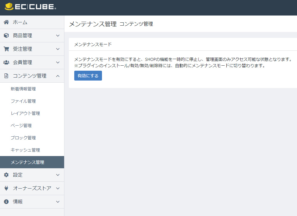 Ec Cube4 メンテナンスモードを強制解除する ホームページ制作 オフィスオバタ