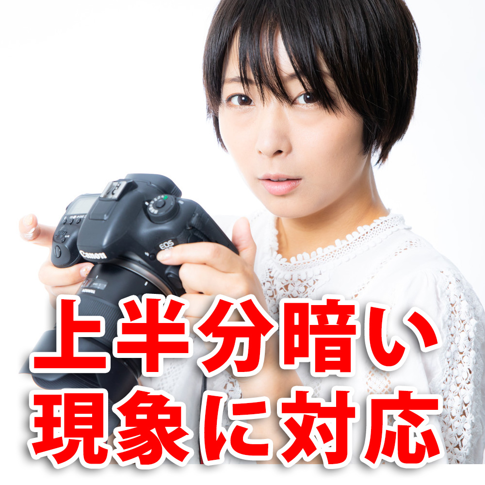 フラッシュ撮影で上半分暗くなる現象に対応 ホームページ制作 オフィスオバタ フラッシュ撮影で上半分暗くなる現象に対応 ホームページ制作 オフィスオバタ