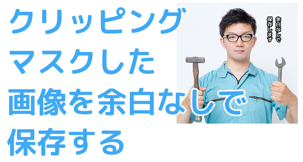 できない クリッピング マスク クリッピングマスクができない？ │