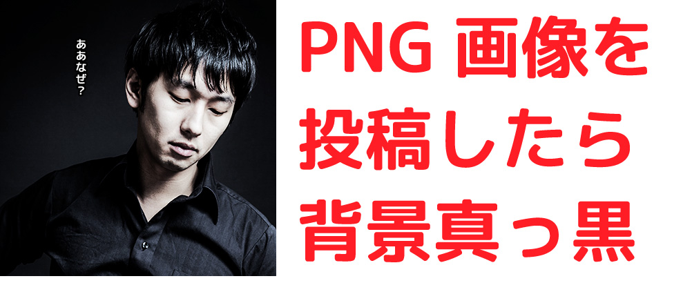 Php Png画像を投稿すると背景が暗くなる問題に対処 ホームページ制作 オフィスオバタ