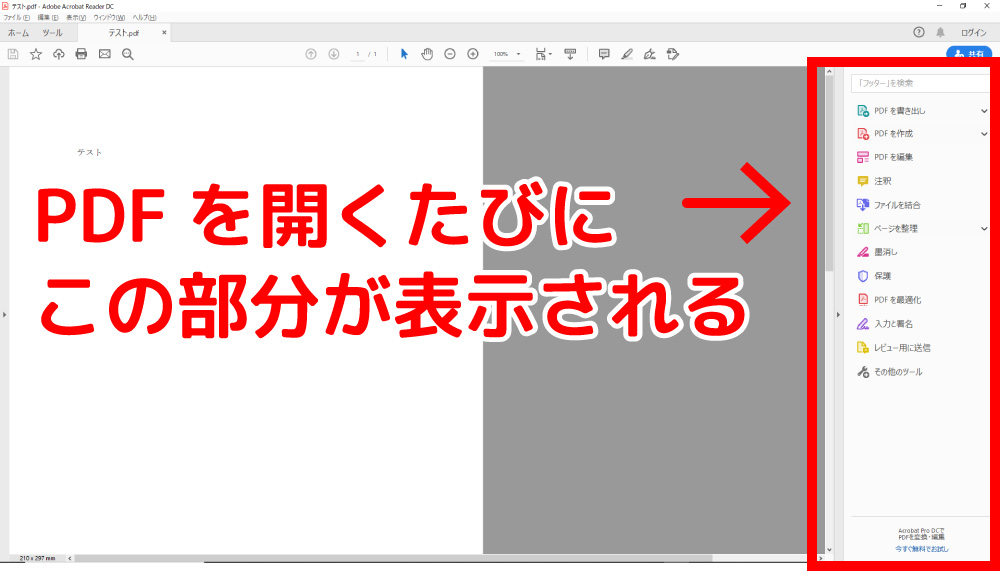 Acrobat Reader Dc画面右側のツールパネルを非表示にするやり方 ホームページ制作 オフィスオバタ