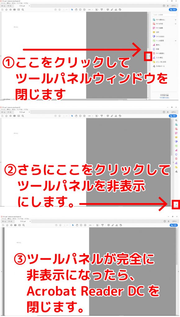 Acrobat Reader Dc画面右側のツールパネルを非表示にするやり方 ホームページ制作 オフィスオバタ