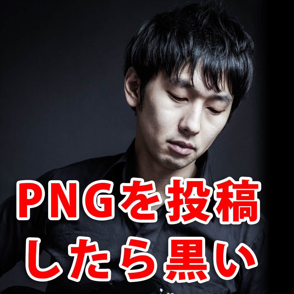 Php Png画像を投稿すると背景が暗くなる問題に対処 ホームページ制作 オフィスオバタ