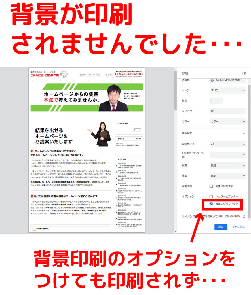 Chromeで背景画像も確実に印刷できるようにする ホームページ制作 オフィスオバタ
