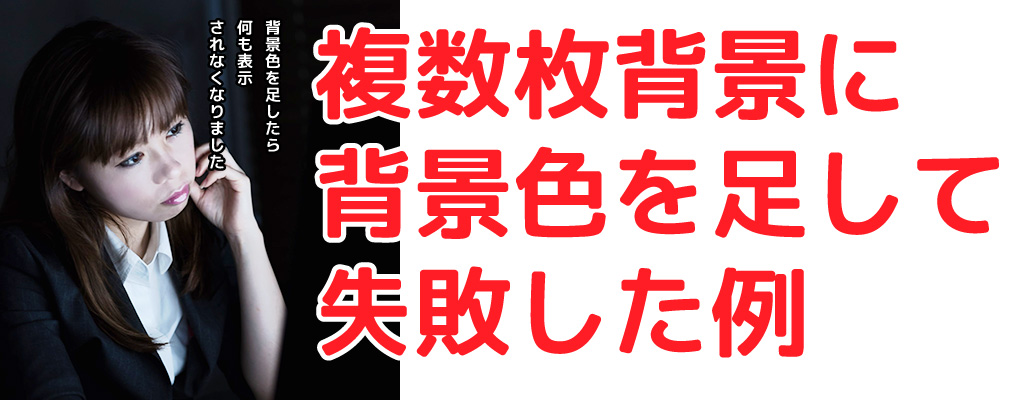 CSSで複数枚背景画像を設定しさらに背景色も加える。  ホームページ 