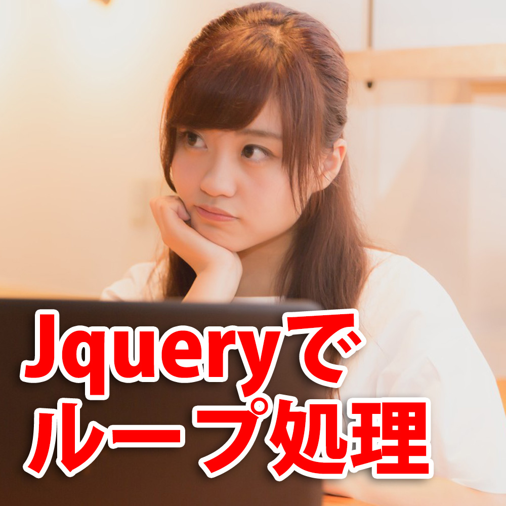 Jqueryのeachでループ処理を行う ホームページ制作 オフィスオバタ