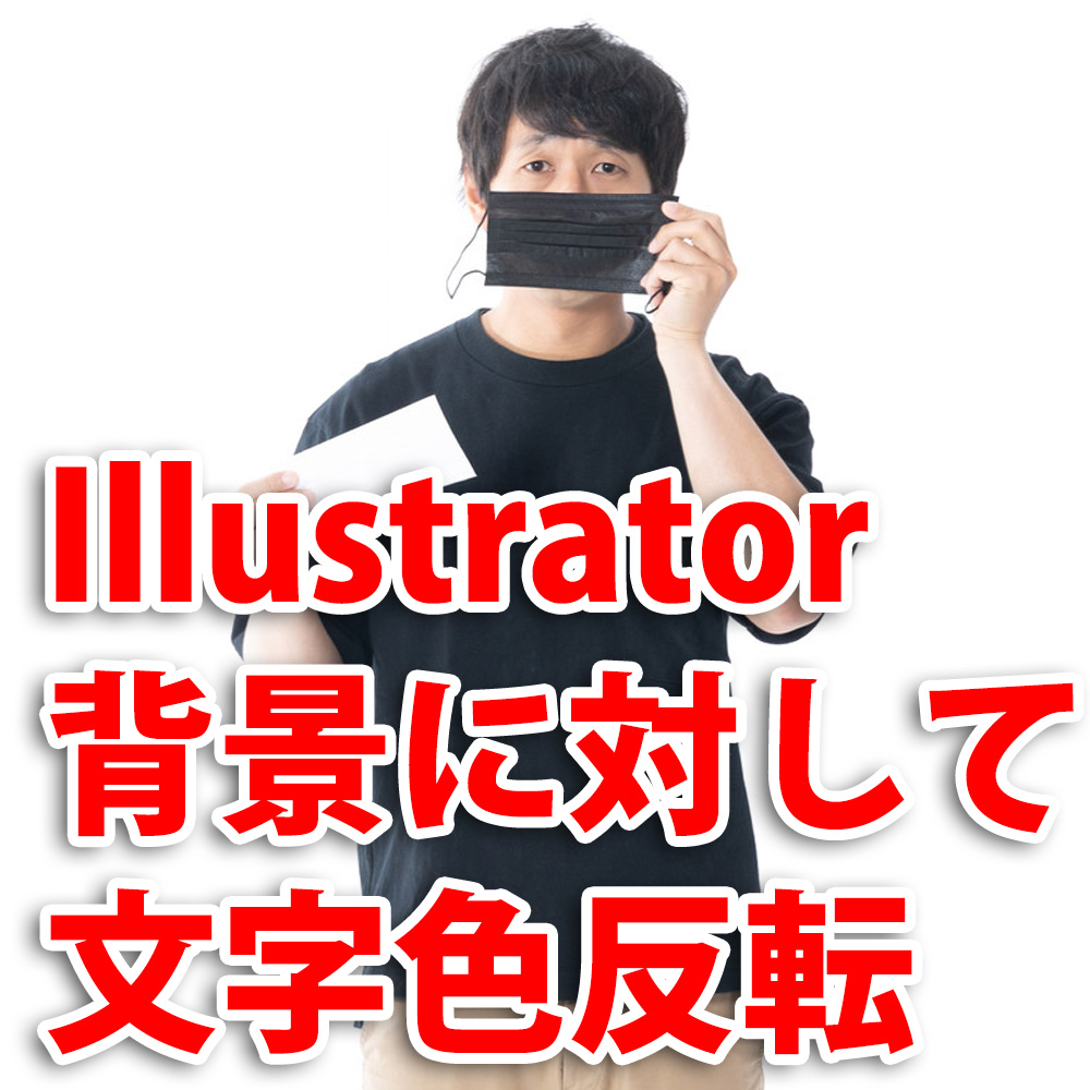 Illustrator背景の色と反転する文字を作る ホームページ制作 オフィスオバタ