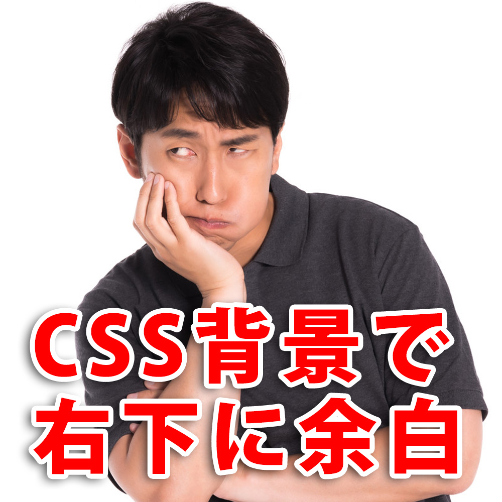 右下配置のcss 背景画像に余白をつける ホームページ制作 オフィスオバタ