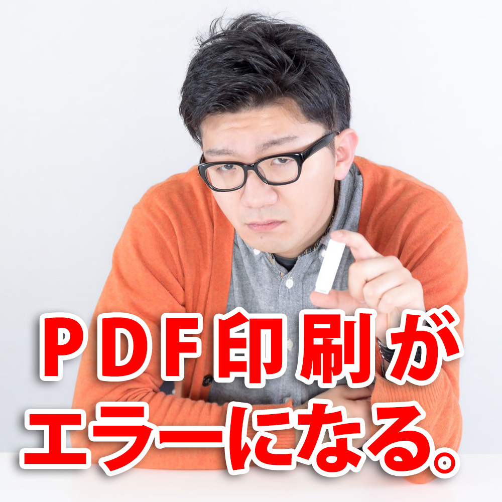 PDF印刷を実行したらエラーログが出力された現象に対処 | ホームページ